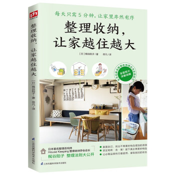 整理收纳，让家越住越大（每天只需5分钟，让家里井然有序）