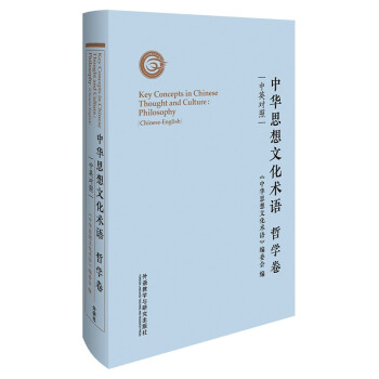 中华思想文化术语:哲学卷(中英对照)