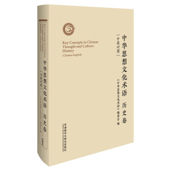 中华思想文化术语:历史卷(中英对照)