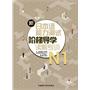 新日本语能力测试阶梯导学·N1读解专训