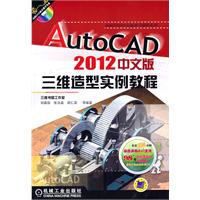 AutoCAD 2012中文版 三维造型实例教程（内附DVD配音教学光盘）