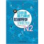新日本语能力测试阶梯导学oN2文字词汇专训