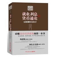 就业、利息和货币通论--看懂政府经济政策的第一本书。随书附赠美国诺贝尔经济学奖第一人萨缪尔森的导师的经典导读！