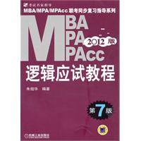 2012版MBA/MPA/MPAcc（逻辑应试教程）（张7版）