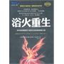 浴火重生-来自日本关于如何激励员工支持企业变革的财经小说