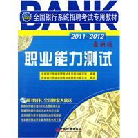 2011-2012全国银行系统招聘考试专用教材：职业能力测试