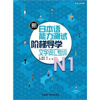 新日本语能力测试阶梯导学oN1文字词汇专训