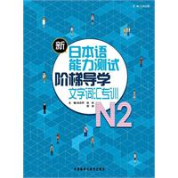 新日本语能力测试阶梯导学oN2文字词汇专训