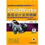 SolidWorks 曲面设计实例精解（2010中文版）（附赠视频学习光盘）