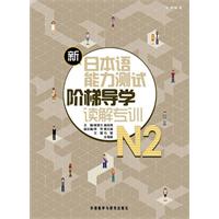 新日本语能力测试阶梯导学oN2读解专训