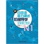 新日本语能力测试阶梯导学oN1文字词汇专训