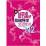 新日本语能力测试阶梯导学oN2文法专训