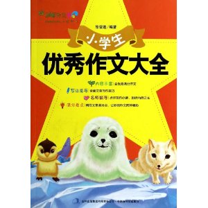 小学生优秀作文大全/妙笔作文 [平装]