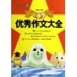 小学生优秀作文大全/妙笔作文 [平装]