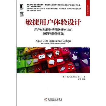 敏捷用户体验设计:用户体验设计应用敏捷方法的技巧与最佳实践 (美)布朗