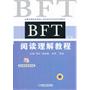 BFT 阅读理解教程（2012年最新修订版，BFT考试阅读部分概述及复习参考指南，7套全真试题助您考出高分！）