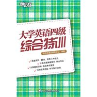 大学英语四级综合特训（系统剖析综合题型，归纳考点与技巧；精编15套模拟题，供考生考前热身与巩固提高！）--新东方大愚英语学习丛书