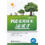 PLC实用技术速成才(含学习卡1张)