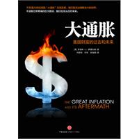 大通胀——美国财富的过去和未来（揭秘美国“大通胀”）