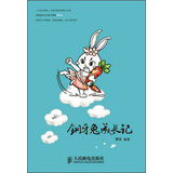 钢牙兔成长记