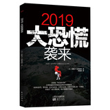 2019大恐慌袭来