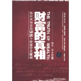财富的真相：你应该知道的98个经济学关键词
