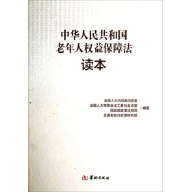 中华人民共和国老年人权益保障法读本