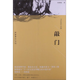 冯积岐作品集：敲门