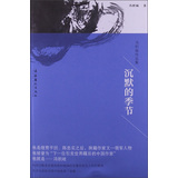 冯积岐作品集：沉默的季节