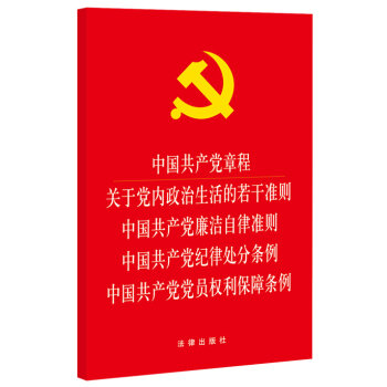 中国共产党章程 关于党内政治生活的若干准则 中国共产党廉洁自律准则 中国共产党纪律处分条例 中国共产党党员权利保障条例