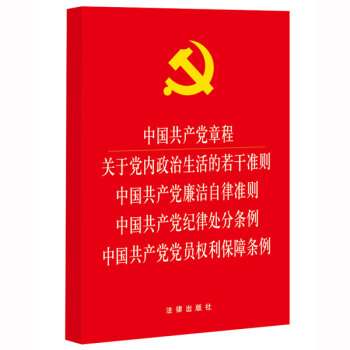 中国共产党章程 关于党内政治生活的若干准则 廉洁自律准则 纪律处分条例 党员权利保障条例