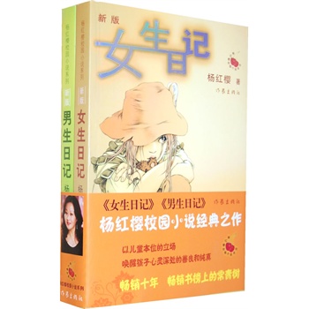 杨红樱<em>校园小说</em>《<em>女生</em>日记》《男生日记》(函