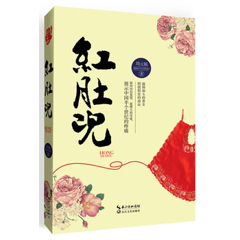 红肚兜（最纠结的爱情、最博大的母爱，展示中国半个世纪的疼痛）