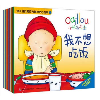 小快活卡由-幼儿逆反期行为管理贴心故事（全12册，北美幼儿教养的顶级品牌，荣获“父母之选大奖”等多项国际大奖，专为逆反期宝宝量身定做，解决12个棘手问题——“我不想吃饭、戒掉小癖好”等，适合2-4岁亲子阅读）