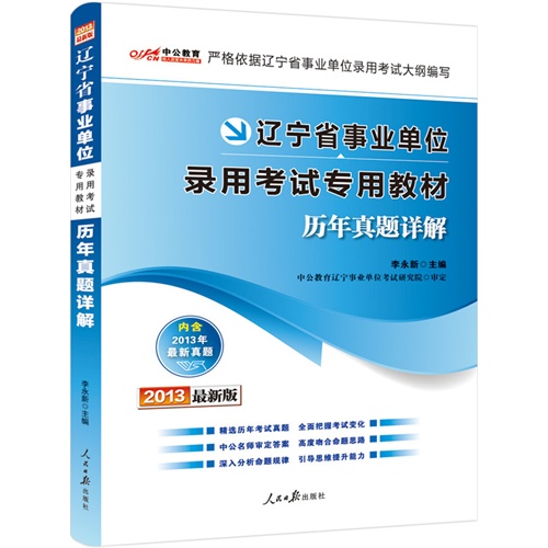 中公版2013辽宁省事业单位录用考试专用教材：历年真题详解（附价值150元图书增值卡）