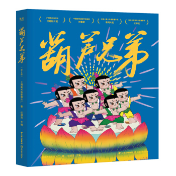 葫芦兄弟