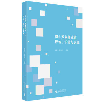 初中数学作业的评价、设计与实施