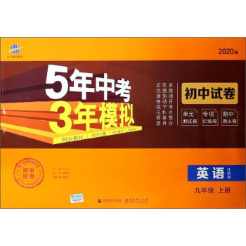 英语(9上外研版2020版初中试卷)/5年中考3年模拟