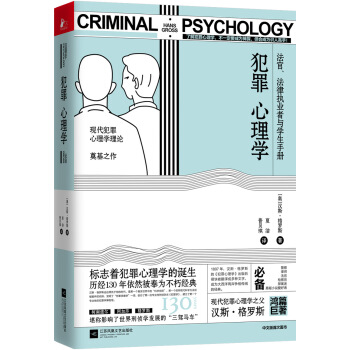犯罪心理学（中文简体版首次引进）