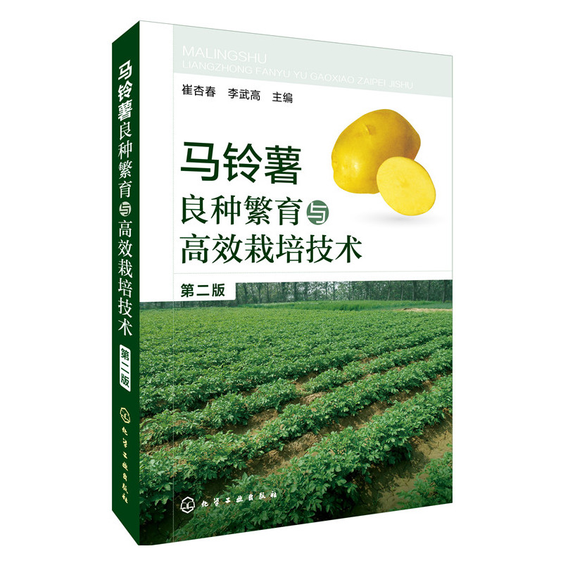 马铃薯良种繁育与高效栽培技术（第二版）
