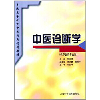 中医诊断学（供中医类专业用）