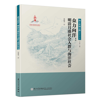 众力向洋：明清月港社会人群与海洋社会/海上丝绸之路研究丛书
