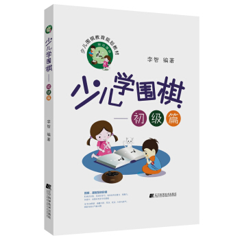 少儿学围棋——初级篇