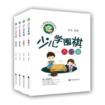 少儿学围棋（从入门到提高）（套装全4册）