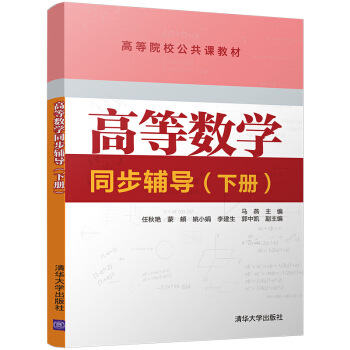 高等数学同步辅导（下册）