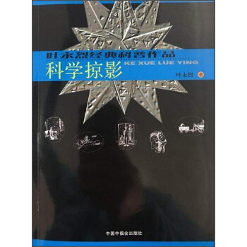 中国中福会出版社 科学掠影/叶永烈经典科普作品