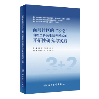 面向社区的“3+2”助理全科医生培养模式的开拓性研究与实践