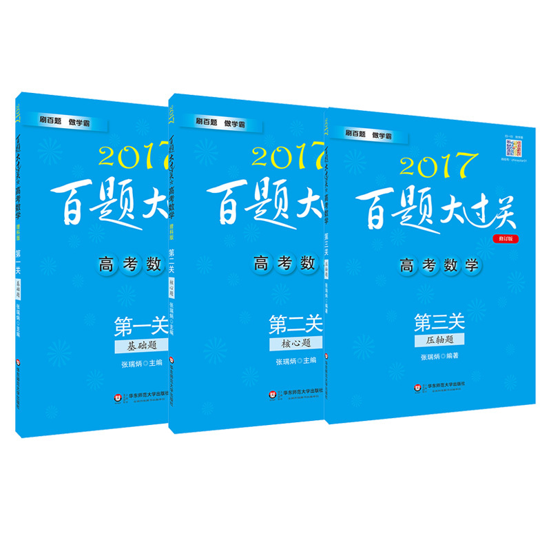 2017百题大过关高考数学物理化学生物理科套装（全9册）