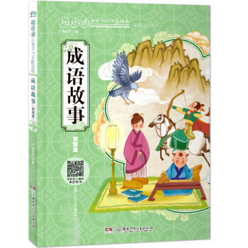 超好读：给孩子的中国经典（彩绘注音本）:成语故事 智慧篇