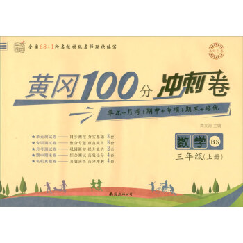 名师彩卷·黄冈100分冲刺卷·三年级·数学（上册）北师版